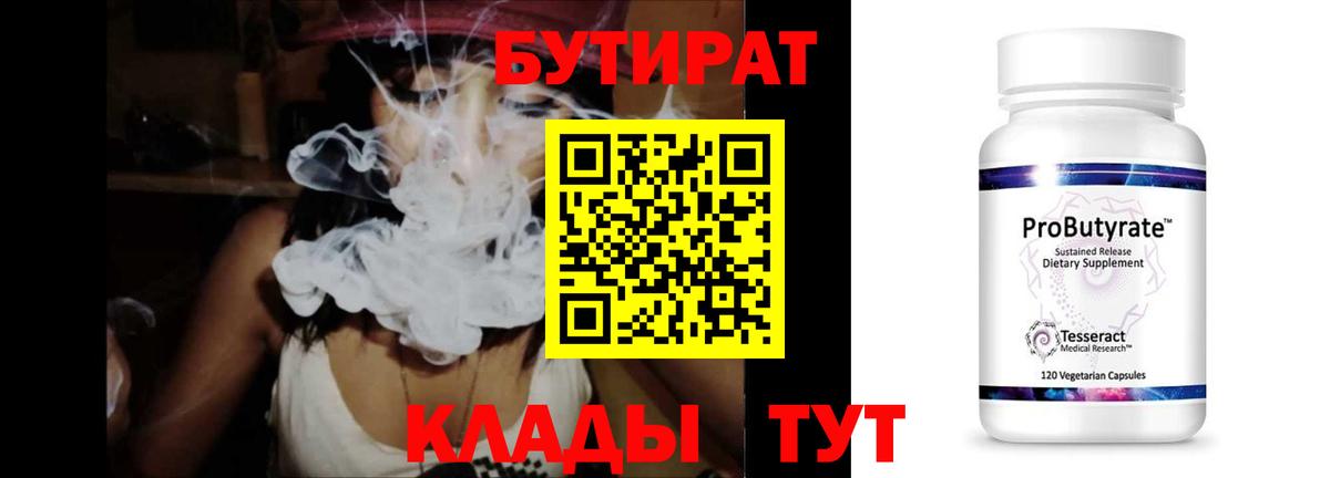 БУТИРАТ  Бутират 1.4BDO  Вход с VPN  Шадринск 