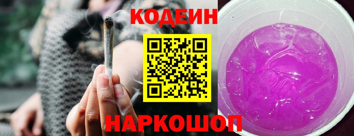 Кодеиновый сироп Lean Purple Drank  дарнет шоп  Шадринск  Кодеиновый сироп Lean Purple Drank  Вход с VPN 