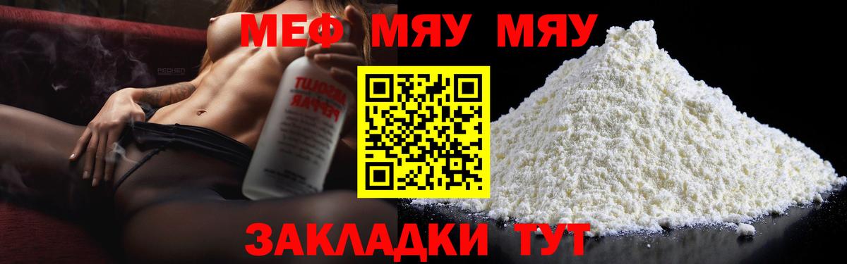 Шадринск  МЕФ 4 MMC  Меф  МЯУ-МЯУ  МЯУ-МЯУ VHQ  купить  сайты  Вход с VPN 